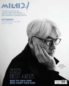 씨네21 2023년 12월호 1435호 (주간)