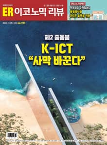 이코노믹리뷰 2023년 12월 1191호 (주간)