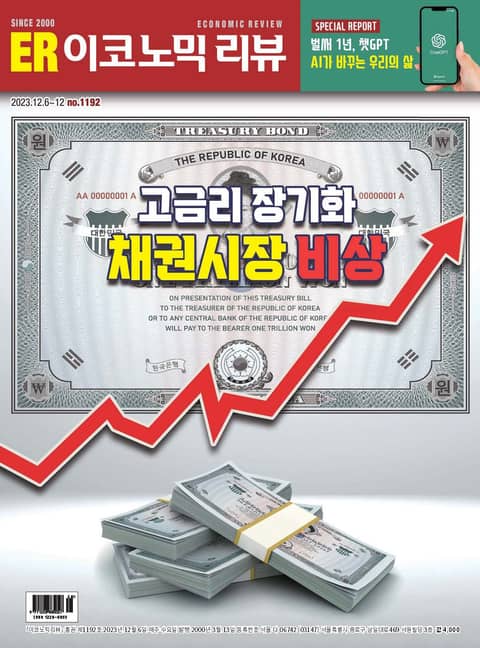 이코노믹리뷰 2023년 12월 1192호 (주간) 표지 이미지