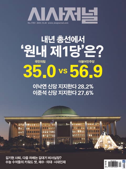 시사저널 2023년 12월 1783호 (주간) 표지 이미지