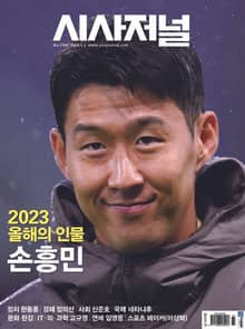 시사저널 2024년 01월호 1784호