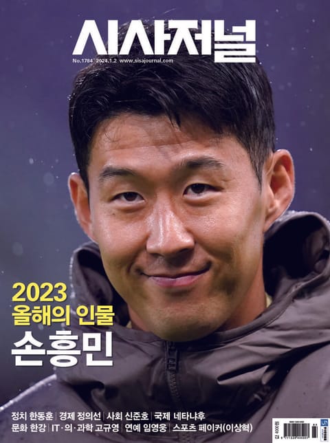 시사저널 2024년 01월호 1784호 표지 이미지