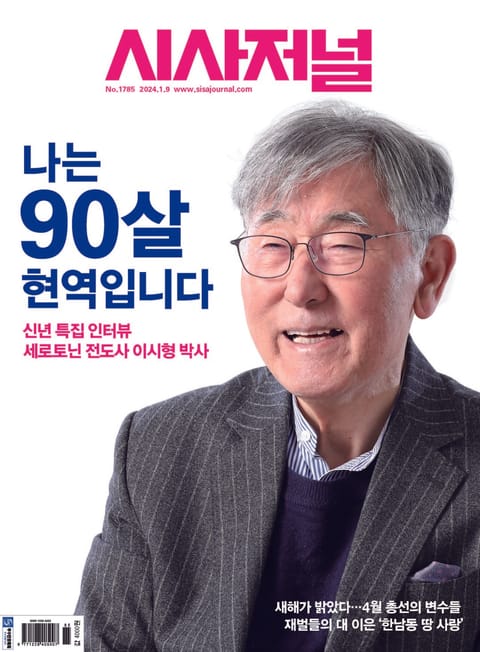 시사저널 2024년 01월호 1785호 표지 이미지