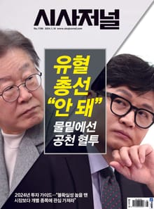 시사저널 2024년 01월호 1786호