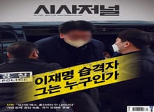 시사저널 2024년 01월호 1787호