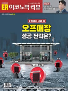 이코노믹리뷰 2023년 12월호 1194호 (주간)