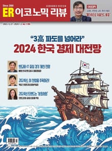 이코노믹리뷰 2023년 12월호 1195호 (주간)