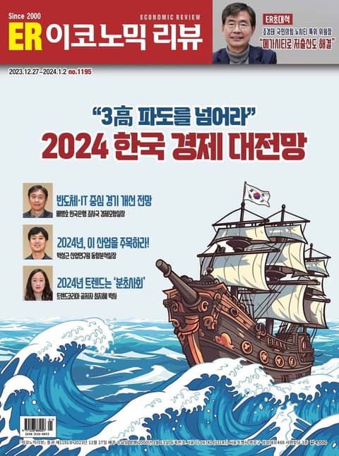 이코노믹리뷰 2023년 12월호 1195호 (주간) 표지 이미지