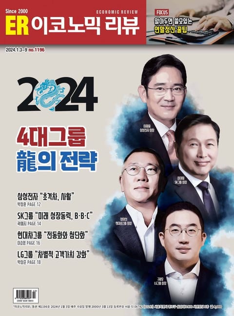 이코노믹리뷰 2024년 01월호 1196호 (주간) 표지 이미지