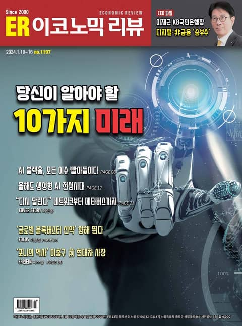 이코노믹리뷰 2024년 01월호 1197호 (주간) 표지 이미지