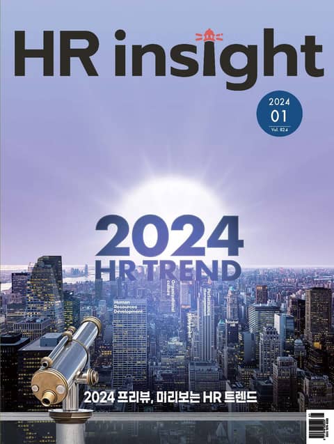 월간 HR Insight 2024년 01월호 (월간) 표지 이미지