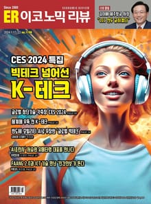 이코노믹리뷰 2024년 01월호 1198호 (주간)
