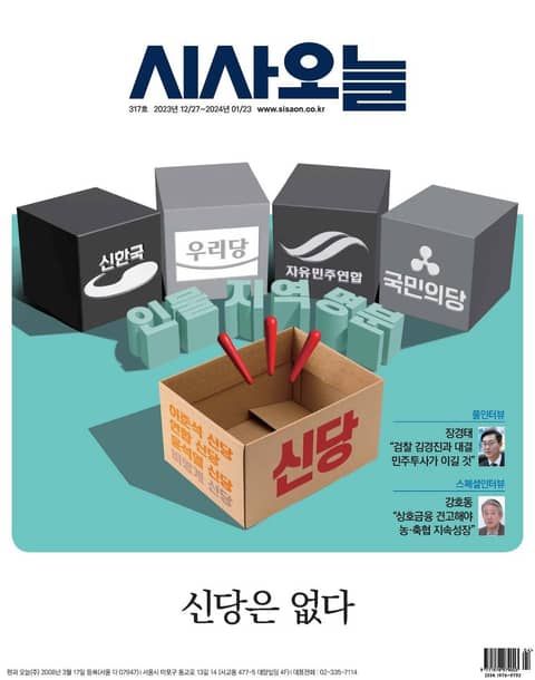 시사오늘 2023년12월 317호 (격주간) 표지 이미지