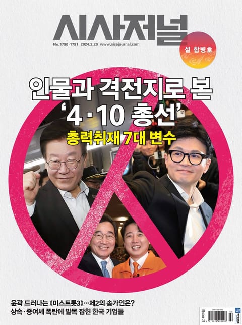 시사저널 2024년 02월호 1790-1791호 표지 이미지