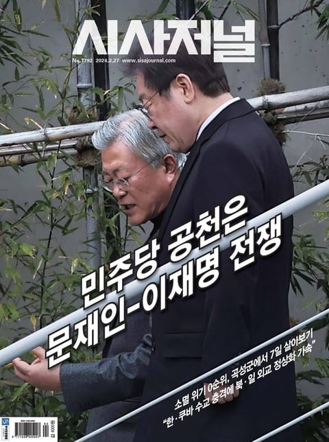 시사저널 2024년 02월호 1792호 표지 이미지