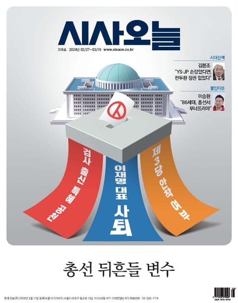 시사오늘 2024년 02월 319호 표지 이미지