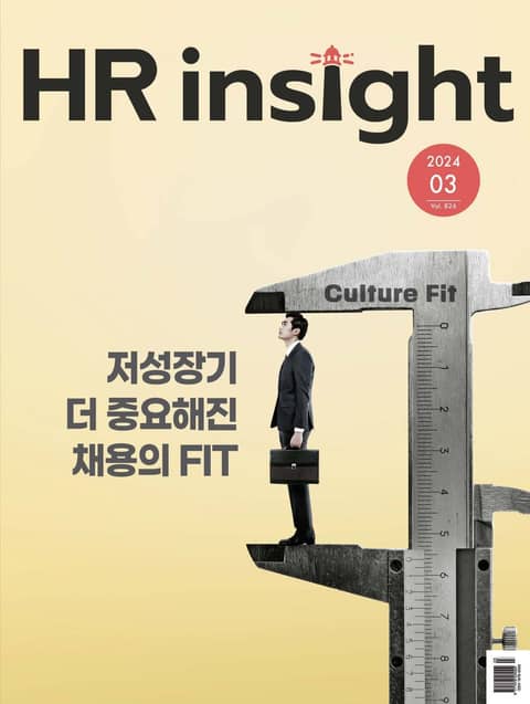 월간 HR Insight 2024년 03월호 (월간) 표지 이미지