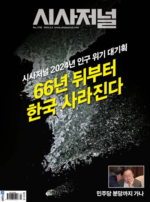 시사저널 2024년 03월호 1793호 표지 이미지