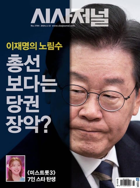 시사저널 2024년 03월호 1794호 표지 이미지