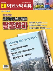 이코노믹리뷰 2024년 04월호 1208호