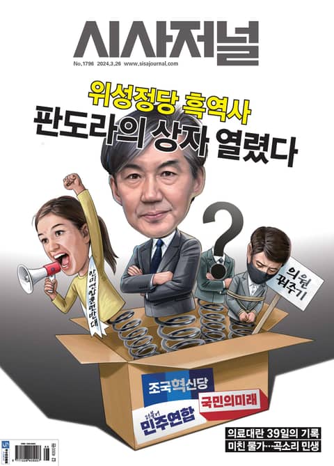 시사저널 2024년 03월호 1796호 표지 이미지