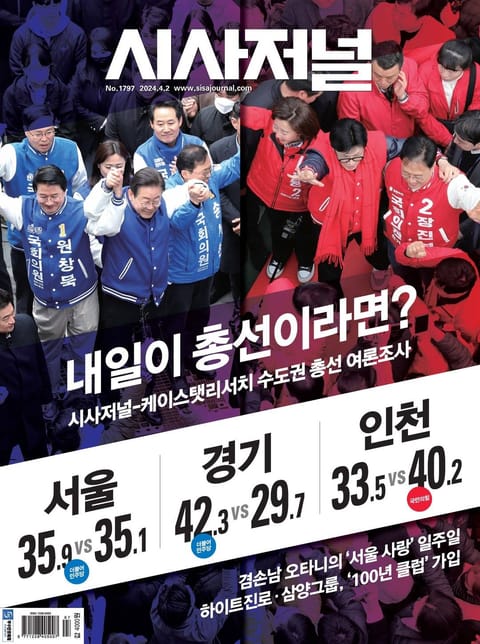 시사저널 2024년 04월호 1797호 표지 이미지