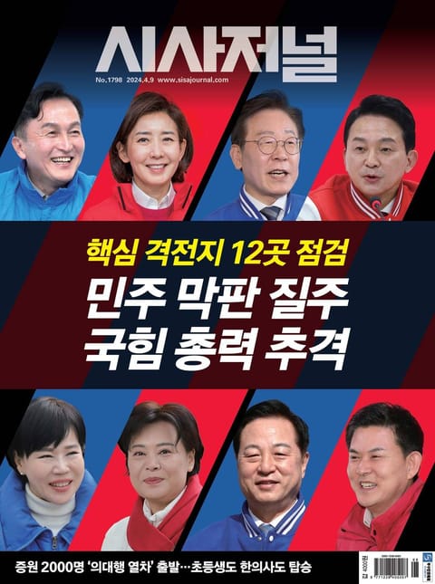 시사저널 2024년 04월호 1798호 표지 이미지