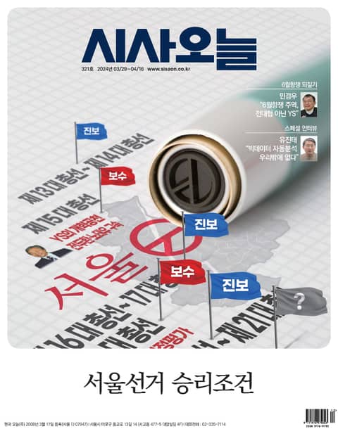 시사오늘 2024년 04월 321호 표지 이미지