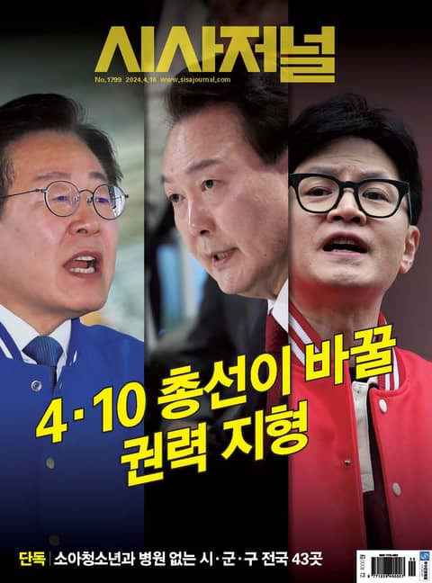 시사저널 2024년 04월호 1799호 표지 이미지