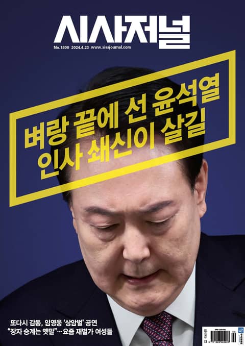 시사저널 2024년 4월호 1800호 표지 이미지