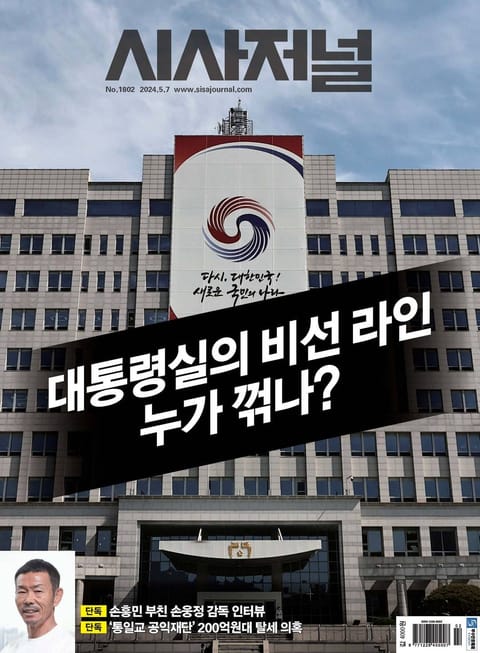 시사저널 2024년 5월호 1802호 표지 이미지