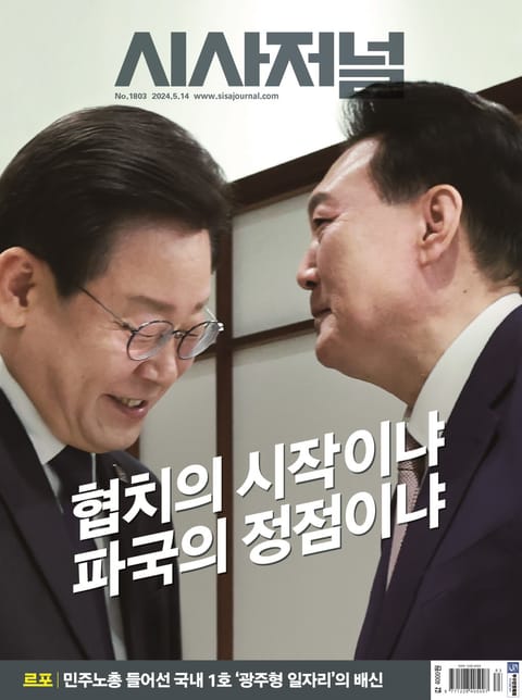 시사저널 2024년 5월호 1803호 표지 이미지