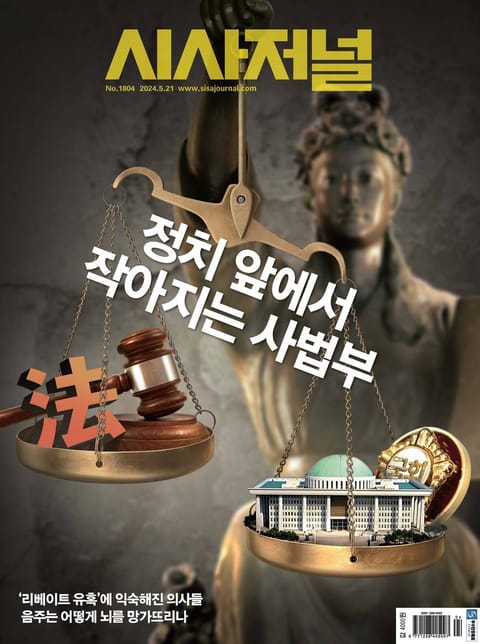 시사저널 2024년 5월호 1804호 표지 이미지