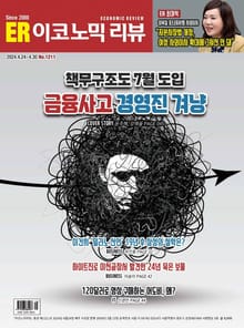 이코노믹리뷰 2024년 04월호 1211호