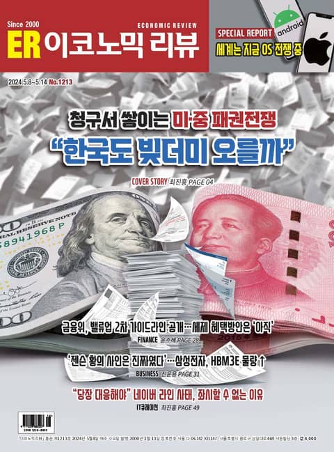 이코노믹리뷰 2024년 5월호 1213호 표지 이미지