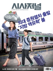 시사저널 2024년 06월호 1808호