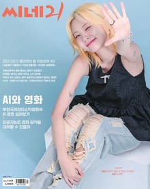 씨네21 2024년 07월호 1464호