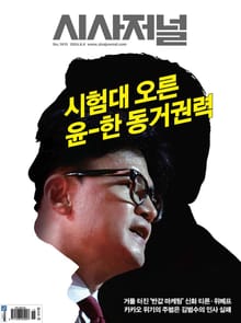시사저널 2024년 08월호 1815호