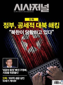 시사저널 2024년 08월호 1816호
