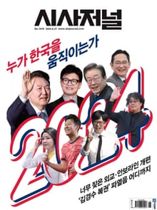 시사저널 2024년 09월호 1818호