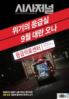 시사저널 2024년 09월호 1820호