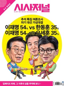 시사저널 2024년 09월호 1821-1822호 (추석합본호)