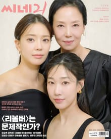 씨네21 2024년 08월 1471호