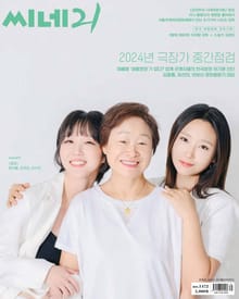 씨네21 2024년 09월호 1472호