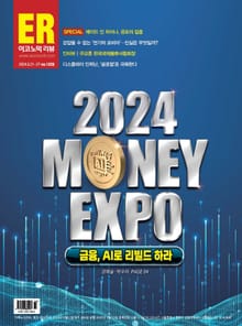이코노믹리뷰 2024년 08월호 1228호