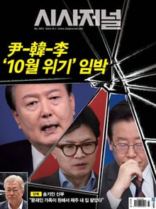 시사저널 2024년 09월 1823호