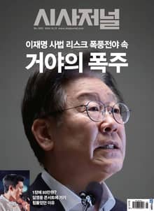 시사저널 2024년 10월 1825호
