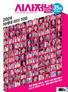 시사저널 2024년 10월 1827호
