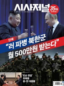 시사저널 2024년 10월 1828호