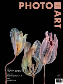 사진예술 2024년 11월호 (월간)